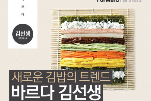 새로운 김밥 트렌드 <바르다 김선생> 프랜차이즈 분석