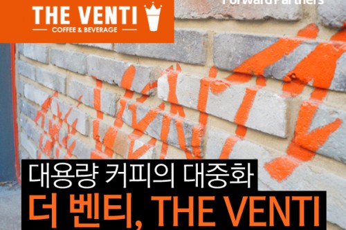 대용량커피의 대중화 <더벤티, THE VENTI> 프랜차이즈 분석