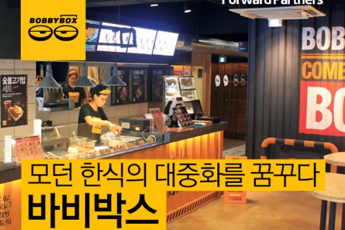 모던한식의 대중화를 꿈꾸다 <바비박스> 프랜차이즈 분석