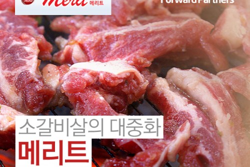 소갈비살의 대중화 <메리트> 프랜차이즈 분석