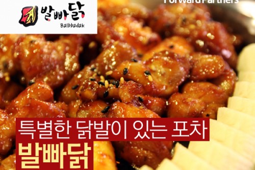 특별한 닭발이 있는 포차 <발빠닭> 프랜차이즈 분석