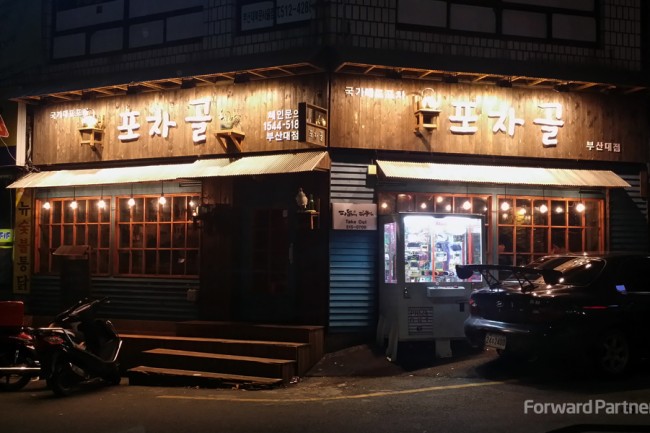 포차골 (부산대점)