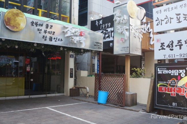 조선주막 (경성대점)