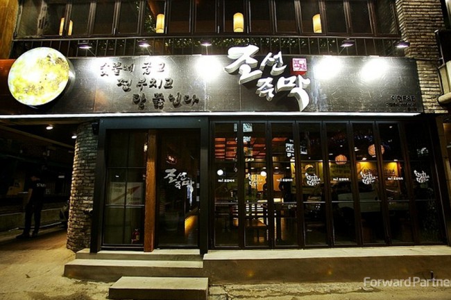 조선주막 (김해내외점)