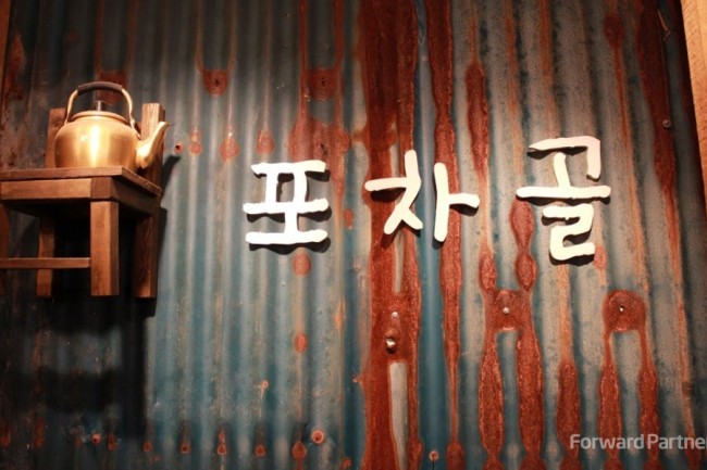 포차골 (전주점)