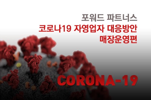 코로나19 자영업자 특별대응방안-매장운영편 (포워드파트너스)