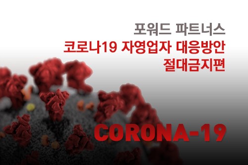 코로나19 자영업자 특별대응방안-절대금지편 (포워드파트너스)