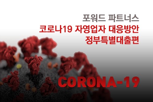코로나19 자영업자 특별대응방안-정부특별대출편 (포워드파트너스)